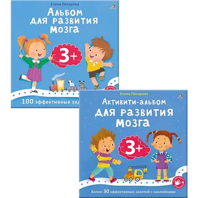 Набор развивающих книг Робинс Альбом для развития мозга. Активити-альбом. 3+, мягкая обложка (Писарева Елена)