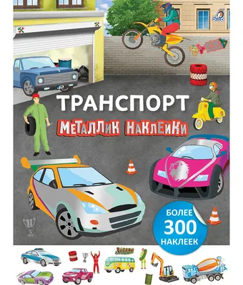 Развивающая книга Робинс Металлик наклейки. Транспорт (9785436610085)