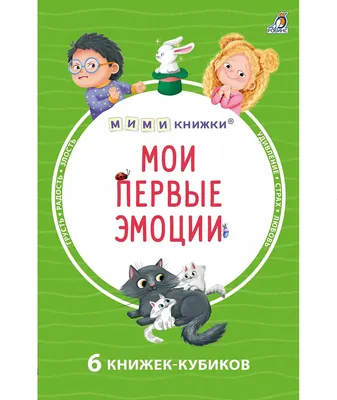 Набор развивающих книг Робинс Мими-книжки. Мои первые эмоции. 6 книжек-кубиков (9785436610184)