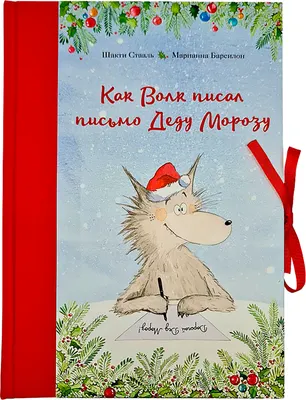 Художественная книга Попурри Как Волк писал письмо Деду Морозу (Стааль Шакти, Барсилон Марианна 9789851560758)