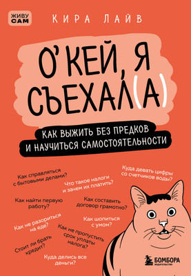 Нехудожественная книга Бомбора Окей, я съехал(а) (Лайв Кира 9785042127458)
