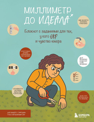 Творческий блокнот Бомбора Миллиметр до идеала