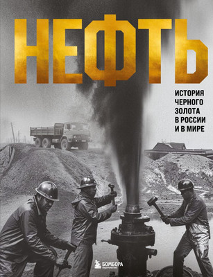 Книга Бомбора Нефть. История черного золота в России и в мире (Нордцев Дмитрий 9785042211959)