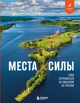 Книга Бомбора Места силы. Куда отправиться за смыслом по России (Ветров Николай 9785042091094)
