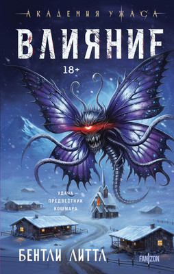 Художественная книга Fanzon Влияние, твердая обложка (Литтл Бентли)