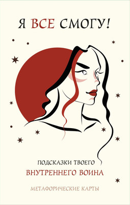 Гадальные карты Бомбора Я все смогу! Подсказки твоего внутреннего воина / 9785042286926