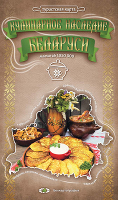 Книга Белкартография Кулинарное наследие Беларуси. Туристская карта