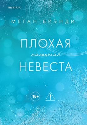 Художественная книга Inspiria Плохая маленькая невеста, твердая обложка (Брэнди Меган)