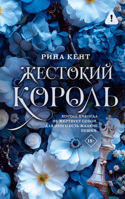 Художественная книга АСТ Жестокий король (Кент Рина 9785171682286)