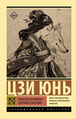 Художественная книга АСТ Заметки из хижины Великое в малом (Цзи Юнь 9785171768010)