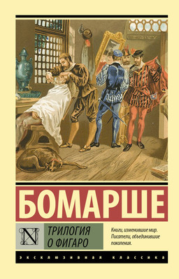 Книга АСТ Трилогия о Фигаро (Бомарше П. 9785171790349)