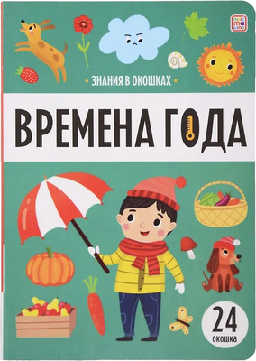 Развивающая книга Malamalama Знания в окошках. Времена года, твердая обложка