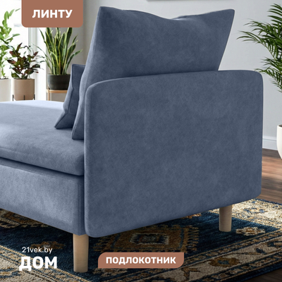 Подлокотник мебельный Mio Tesoro Линту Lintu Bok (Prince Ocean)