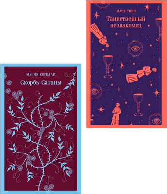 Набор художественных книг Эксмо Таинственный незнакомец. Скорбь сатаны, мягкая обложка (Корелли Мария, Твен Марк)