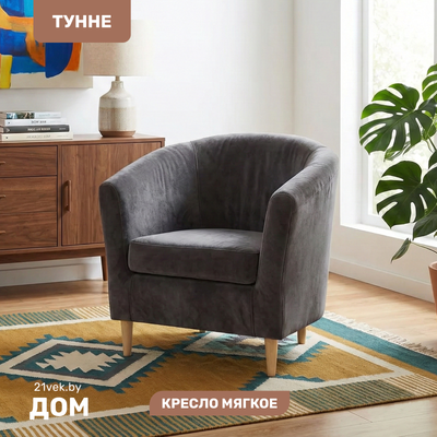 Кресло мягкое Mio Tesoro Тунне (Ultra Grafit)