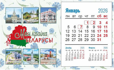 Календарь настольный Витебская областная типография Беларусь. 2026 год / 23С671