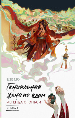 Художественная книга АСТ Гениальная жена по ядам. Легенда о Юньси. Книга 1 (Мо Цзе 9785171801724)
