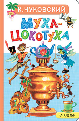 Художественная книга АСТ Муха-Цокотуха (Чуковский Корней 9785171818692)