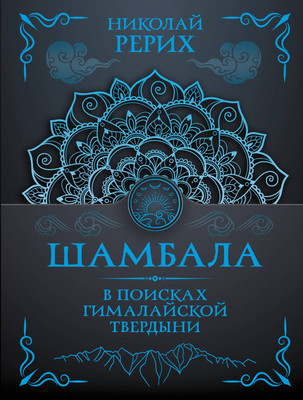 Книга АСТ Шамбала. В поисках Гималайской Твердыни (Рерих Н., Бажов П. 9785171817039)
