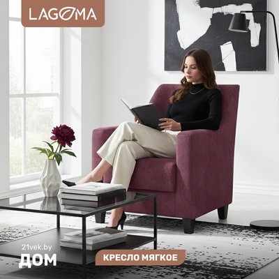 Кресло мягкое LAGOMA Соммар (Tango Berry)