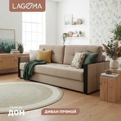 Диван LAGOMA Риано (Citar N 01 Sand/венге)