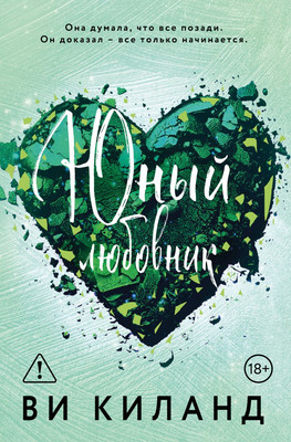 Художественная книга Эксмо Юный любовник, мягкая обложка (Киланд Ви)
