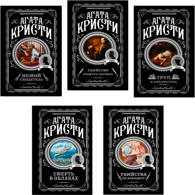 Набор художественных книг Эксмо Убийства по алфавиту. Немой свидетель и др., мягкая обложка (Кристи Агата)