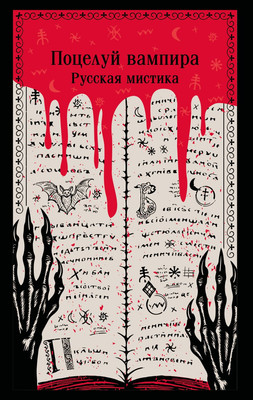 Книга Эксмо Поцелуй вампира. Русская мистика, мягкая обложка (Даль Владимир, Тэффи Надежда и др.)