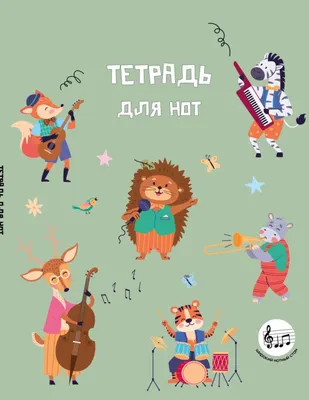 Тетрадь нотная Эксмо Лесной оркестр / 9785042318214 (24л)