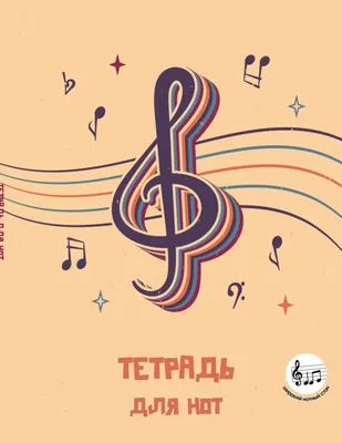 Тетрадь нотная Эксмо Скрипичный ключ / 9785042318221 (24л)