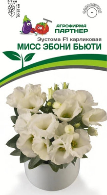 Набор семян цветов Агрофирма Партнер Эустома F1 карликовая айвори Мисс Эбони Бьютти (2шт)