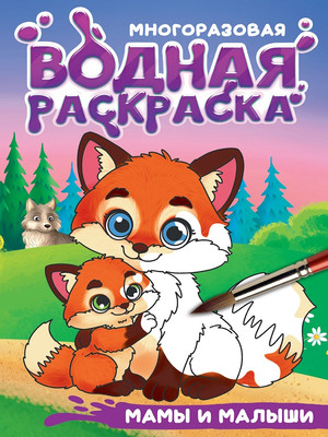 Раскраска Проф-Пресс Многоразовая водная. Мамы и малыши (9785378356669)