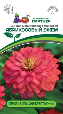 Набор семян цветов Агрофирма Партнер Цинния махровая Барышня-крестьянка Абрикосовый Джем (2шт)