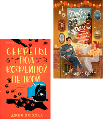 Набор художественных книг Inspiria Секреты под кофейной пенкой. Добро пожаловать в КоФЕЙню (Холл Джей Эм, Кропф Дженнифер)