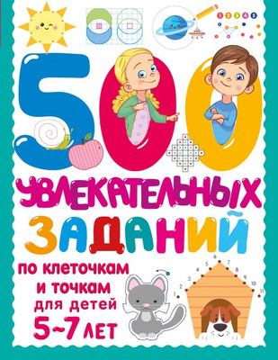 Развивающая книга АСТ 500 увлекательных заданий по клеточкам и точкам для детей 5-7л (Дмитриева Валентина)
