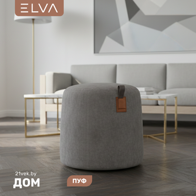 Пуф ELVA Фил круглый (Fortis 980)