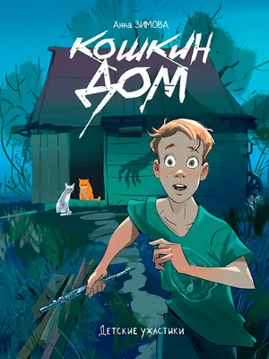Художественная книга Проф-Пресс Детские ужастики. Кошкин дом (Зимова А. 9785378357994)