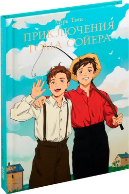 Художественная книга Проф-Пресс Мировая классика. Приключения Тома Сойера (Твен Марк 9785378331079)