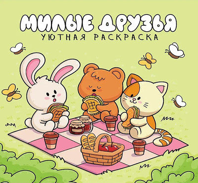 Раскраска Проф-Пресс Уютная. Милые друзья (9785378357673)