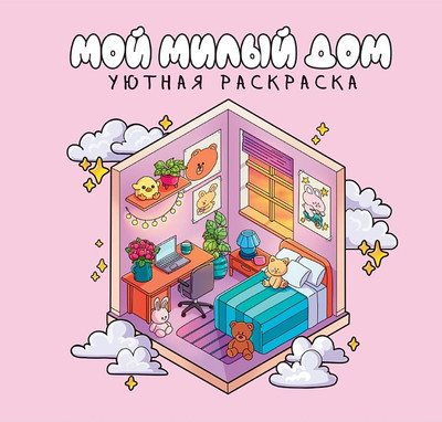 Раскраска Проф-Пресс Уютная. Милый дом (9785378358151)