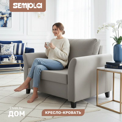 Кресло-кровать SEMPLA Джерси 3 - 900 (альба мокко)