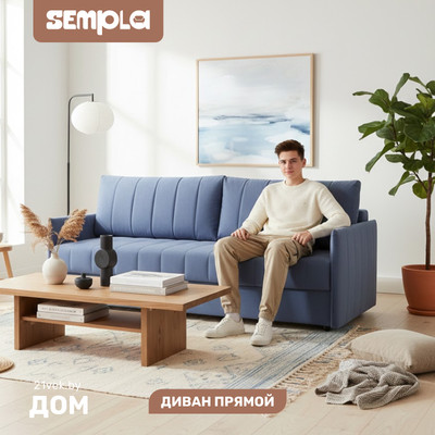 Диван SEMPLA Пекин (мора деним)