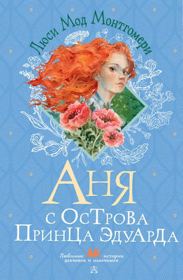 Художественная книга АСТ Аня с острова Принца Эдуарда, твердая обложка (Монтгомери Люси)