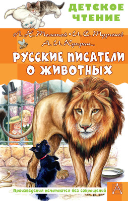 Художественная книга АСТ Русские писатели о животных (Толстой Лев и др. 9785171816346)