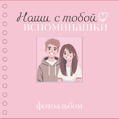 Фотоальбом ILikeGift Наши с тобой вспоминашки / 66PA-57