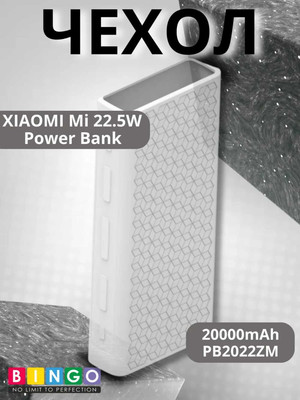 Чехол для портативного ЗУ Bingo Silicone для Xiaomi Mi 22.5W Power Bank PB2022ZM 20000mAh (белый прозрачный)