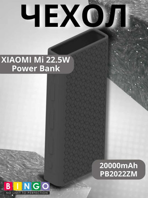 Чехол для портативного ЗУ Bingo Silicone для Xiaomi Mi 22.5W Power Bank PB2022ZM 20000mAh (черный)