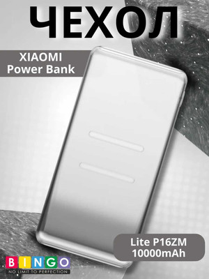 Чехол для портативного ЗУ Bingo Silicone для Xiaomi Power Bank Lite P16ZM 10000mAh (белый прозрачный)