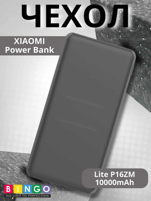 Чехол для портативного ЗУ Bingo Silicone для Xiaomi Power Bank Lite P16ZM 10000mAh (черный)