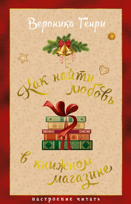 Художественная книга Азбука Как найти любовь в книжном магазине, твердая обложка (Генри Вероника)